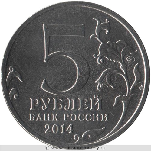 Монета 5 рублей 2014 года Великая Отечественная война. Курская битва. Стоимость. Аверс