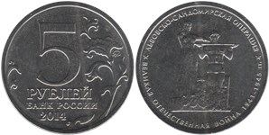 5 рублей 2014 Великая Отечественная война. Львовско-Сандомирская операция