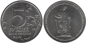 5 рублей 2014 Великая Отечественная война. Операция по освобождению Карелии и Заполярья