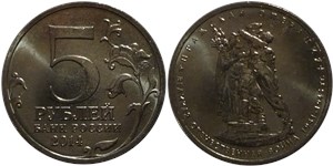 5 рублей 2014 Великая Отечественная война. Пражская операция