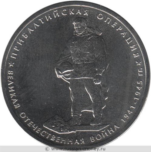 Монета 5 рублей 2014 года Великая Отечественная война. Прибалтийская операция. Стоимость. Реверс