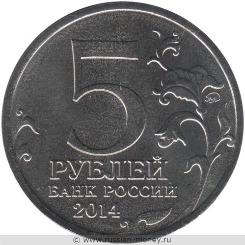 Монета 5 рублей 2014 года Великая Отечественная война. Прибалтийская операция. Стоимость. Аверс