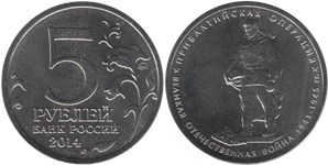 5 рублей 2014 Великая Отечественная война. Прибалтийская операция