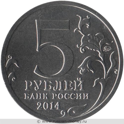 Монета 5 рублей 2014 года Великая Отечественная война. Сталинградская битва. Стоимость. Аверс