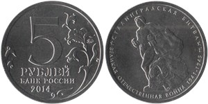 5 рублей 2014 Великая Отечественная война. Сталинградская битва
