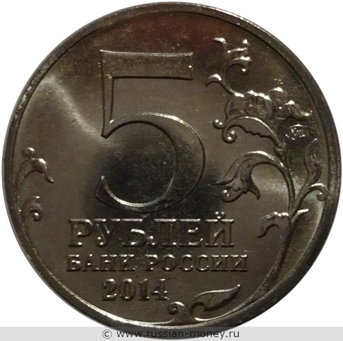 Монета 5 рублей 2014 года Великая Отечественная война. Венская операция. Стоимость. Аверс