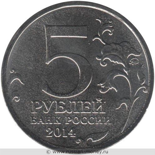 Монета 5 рублей 2014 года Великая Отечественная война. Висло-Одерская операция. Стоимость. Аверс