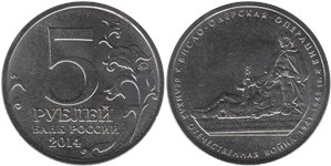 5 рублей 2014 Великая Отечественная война. Висло-Одерская операция