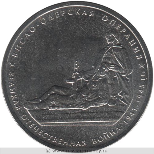 Монета 5 рублей 2014 года Великая Отечественная война. Висло-Одерская операция. Стоимость. Реверс