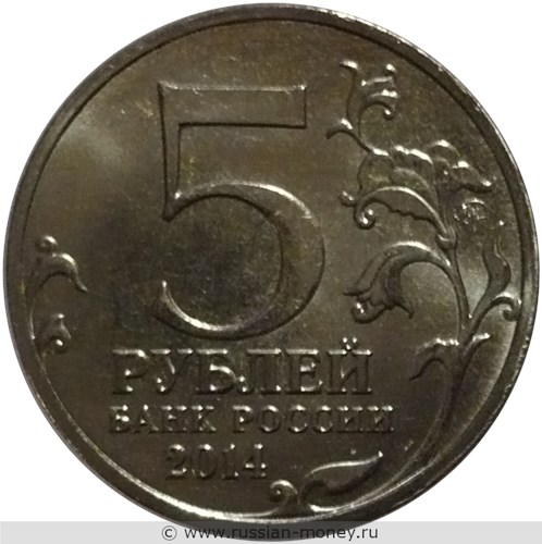 Монета 5 рублей 2014 года Великая Отечественная война. Восточно-Прусская операция. Стоимость. Аверс