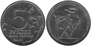 5 рублей 2014 Великая Отечественная война. Ясско-Кишиневская операция