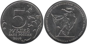 5 рублей 2014 Великая Отечественная война. Ясско-Кишиневская операция