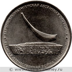 Монета 5 рублей 2015 года Керченско-Эльтигенская десантная операция. Стоимость. Реверс