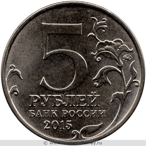 Монета 5 рублей 2015 года Керченско-Эльтигенская десантная операция. Стоимость. Аверс