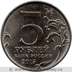 Монета 5 рублей 2015 года Керченско-Эльтигенская десантная операция. Стоимость. Аверс