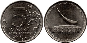 5 рублей 2015  Керченско-Эльтигенская десантная операция