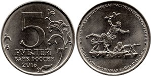 5 рублей 2015  Крымская стратегическая наступательная операция