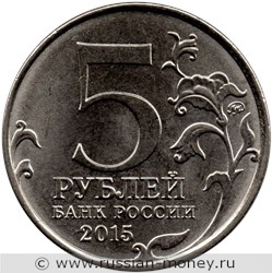 Монета 5 рублей 2015 года Крымская стратегическая наступательная операция. Стоимость. Аверс