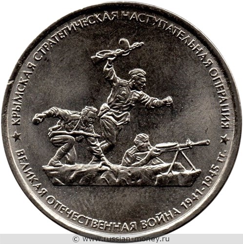 Монета 5 рублей 2015 года Крымская стратегическая наступательная операция. Стоимость. Реверс