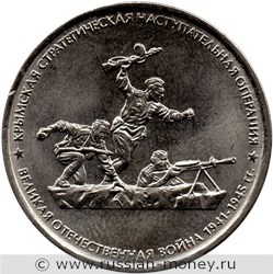 Монета 5 рублей 2015 года Крымская стратегическая наступательная операция. Стоимость. Реверс