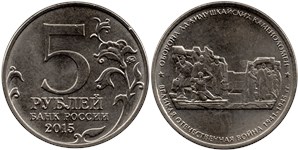 5 рублей 2015  Оборона Аджимушкайских каменоломен