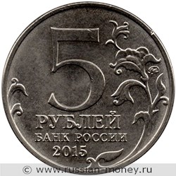 Монета 5 рублей 2015 года Оборона Аджимушкайских каменоломен. Стоимость. Аверс