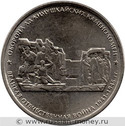 Монета 5 рублей 2015 года Оборона Аджимушкайских каменоломен. Стоимость. Реверс