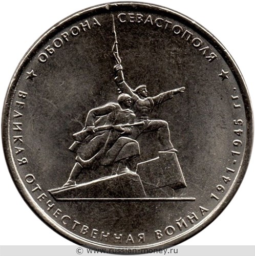 Монета 5 рублей 2015 года Оборона Севастополя. Стоимость. Реверс