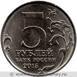 Монета 5 рублей 2015 года Оборона Севастополя. Стоимость. Аверс