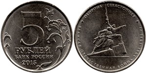 5 рублей 2015  Оборона Севастополя