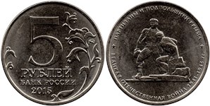 5 рублей 2015  Партизаны и подпольщики Крыма
