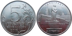 5 рублей 2016 Освобождённые столицы. Белград