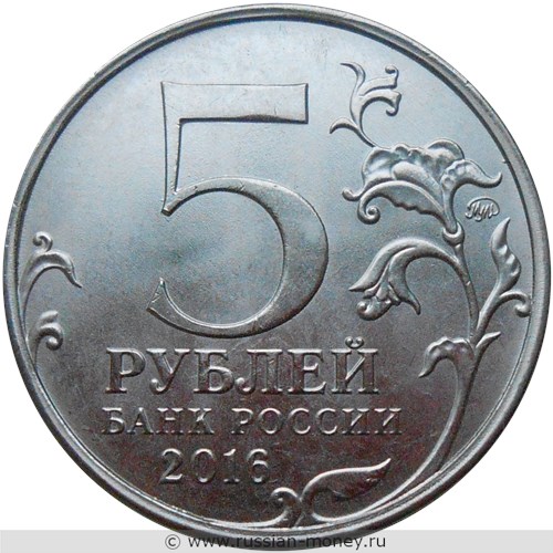Монета 5 рублей 2016 года Освобождённые столицы. Белград. Стоимость. Аверс
