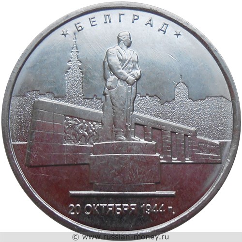 Монета 5 рублей 2016 года Освобождённые столицы. Белград. Стоимость. Реверс