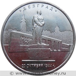 Монета 5 рублей 2016 года Освобождённые столицы. Белград. Стоимость. Реверс