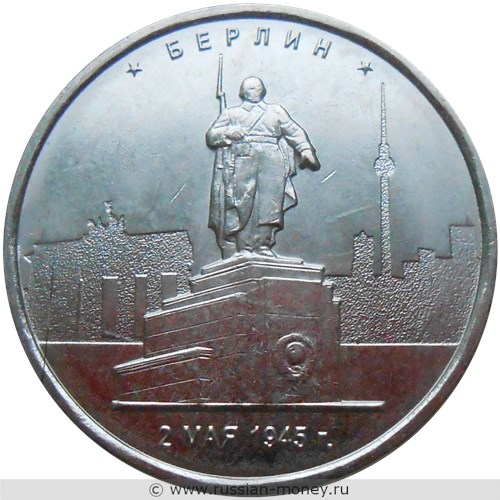 Монета 5 рублей 2016 года Освобождённые столицы. Берлин. Стоимость. Реверс