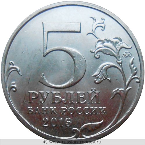 Монета 5 рублей 2016 года Освобождённые столицы. Берлин. Стоимость. Аверс