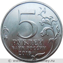 Монета 5 рублей 2016 года Освобождённые столицы. Берлин. Стоимость. Аверс