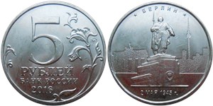 5 рублей 2016 Освобождённые столицы. Берлин
