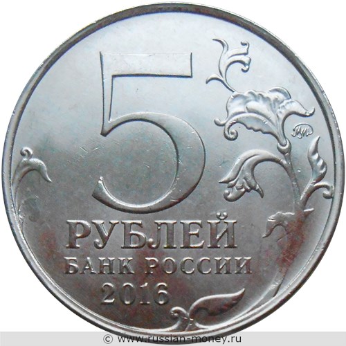 Монета 5 рублей 2016 года Освобождённые столицы. Братислава. Стоимость. Аверс