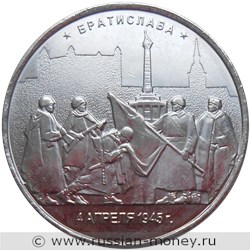Монета 5 рублей 2016 года Освобождённые столицы. Братислава. Стоимость. Реверс