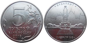 5 рублей 2016 Освобождённые столицы. Будапешт