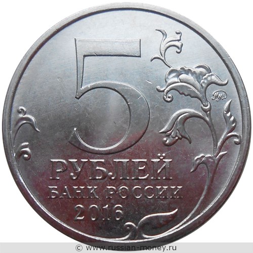 Монета 5 рублей 2016 года Освобождённые столицы. Будапешт. Стоимость. Аверс