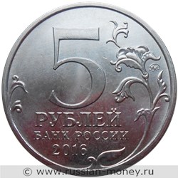 Монета 5 рублей 2016 года Освобождённые столицы. Будапешт. Стоимость. Аверс