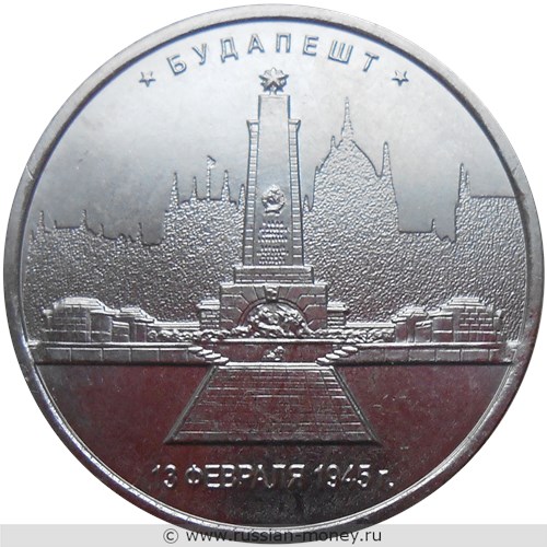 Монета 5 рублей 2016 года Освобождённые столицы. Будапешт. Стоимость. Реверс