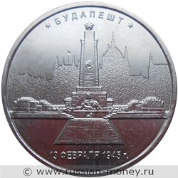 Монета 5 рублей 2016 года Освобождённые столицы. Будапешт. Стоимость. Реверс