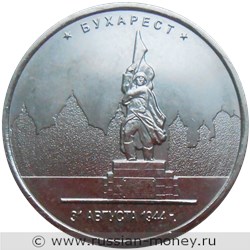 Монета 5 рублей 2016 года Освобождённые столицы. Бухарест. Стоимость. Реверс