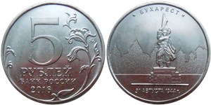 5 рублей 2016 Освобождённые столицы. Бухарест