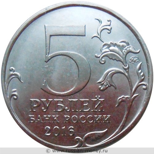 Монета 5 рублей 2016 года Освобождённые столицы. Бухарест. Стоимость. Аверс
