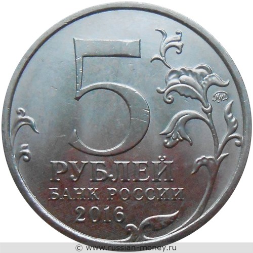 Монета 5 рублей 2016 года Освобождённые столицы. Киев. Стоимость. Аверс